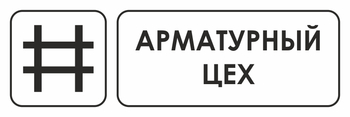 И09 арматурный цех (пленка, 600х200 мм) - Охрана труда на строительных площадках - Указатели - Магазин охраны труда Протекторшоп