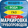 маркировка трубопроводов - Магазин охраны труда Протекторшоп в Красноармейске
