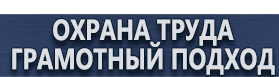 магазин охраны труда в Красноармейске - Знаки безопасности наклейки, таблички безопасности купить