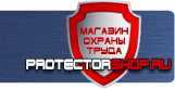 Знаки безопасности - Магазин охраны труда Протекторшоп в Красноармейске