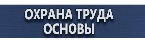 магазин охраны труда в Красноармейске - Плакаты по химической безопасности купить