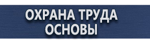 магазин охраны труда в Красноармейске - Плакаты по охране труда купить