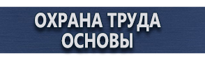 магазин охраны труда в Красноармейске - Знаки безопасности наклейки, таблички безопасности купить