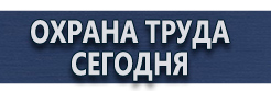 Информационные стенды купить - магазин охраны труда в Красноармейске