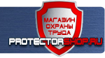 магазин охраны труда в Красноармейске - Плакаты по охране труда и технике безопасности купить