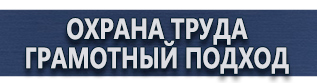 магазин охраны труда в Красноармейске - Комбинированные знаки безопасности купить