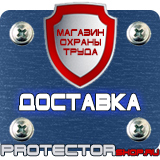 Магазин охраны труда Протекторшоп Дорожные знаки всех типов в Красноармейске