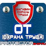 Магазин охраны труда Протекторшоп Плакат по охране труда на производстве в Красноармейске