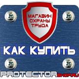 Магазин охраны труда Протекторшоп Строительные информационные щиты в Красноармейске