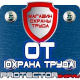 Магазин охраны труда Протекторшоп Купить огнетушители оп 4 в Красноармейске