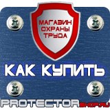 Магазин охраны труда Протекторшоп Планы эвакуации изготовить в Красноармейске