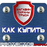 Магазин охраны труда Протекторшоп Знак безопасности курить запрещено в Красноармейске
