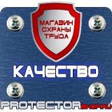 Магазин охраны труда Протекторшоп Таблички с надписью на заказ в Красноармейске