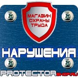 Магазин охраны труда Протекторшоп Стенды и плакаты по охране труда в Красноармейске