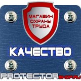 Магазин охраны труда Протекторшоп Плакаты по технике безопасности и охране труда на производстве в Красноармейске