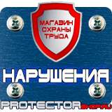 Магазин охраны труда Протекторшоп Охрана труда знаки безопасности на предприятии в Красноармейске