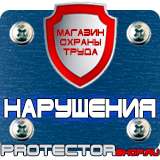Магазин охраны труда Протекторшоп Знаки безопасности для строительной площадки в Красноармейске