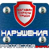 Магазин охраны труда Протекторшоп Знаки безопасности для электроустановок в Красноармейске