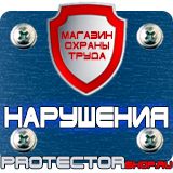 Магазин охраны труда Протекторшоп Плакаты по охране труда формата а3 в Красноармейске