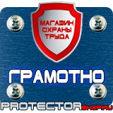 Магазин охраны труда Протекторшоп Стенды по охране труда и технике безопасности в Красноармейске