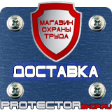 Магазин охраны труда Протекторшоп Стенды по охране труда и технике безопасности в Красноармейске