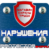 Магазин охраны труда Протекторшоп Стенды по охране труда и технике безопасности в Красноармейске