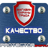 Магазин охраны труда Протекторшоп Стенды по охране труда и технике безопасности в Красноармейске