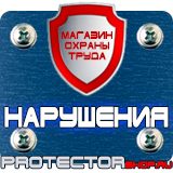 Магазин охраны труда Протекторшоп Таблички и плакаты по электробезопасности в Красноармейске